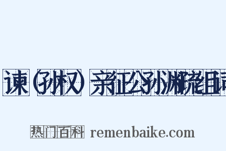 谏（孙权）亲征公孙渊疏组词是什么意思的图片